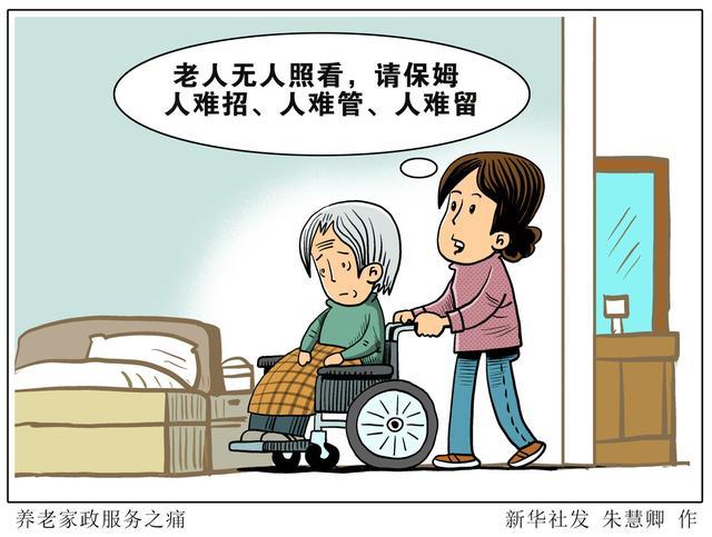 (图表·漫画)「民生直通车」养老家政服务之痛